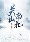 关山南北拍成电视剧