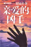 亲爱的推理