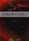 被迫成为大佬怀里的小甜后