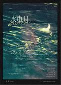水中月镜中花歌词