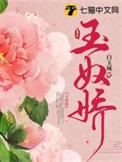 玉奴娇有电视剧吗在线观看免费版