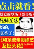 和顶流亲哥综艺互扯头花全文免费阅读