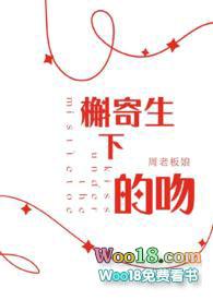 槲寄生的传说