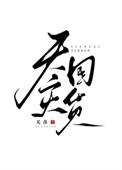 天灾囤货日常大结局