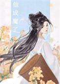 强夺高冷仙君后他成魔了by秦灵书笔趣阁