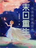 重生之末日救世女王