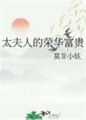 太夫人教子
