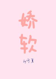 娇软呀晋江