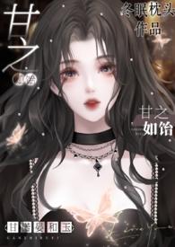 破产千金撩太子爷的十八式作者冬眠枕头