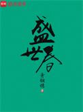 盛世春三月天