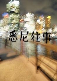 悉尼往事by黄金矿工全文免费阅读