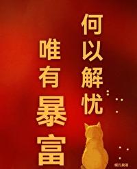 何以解忧唯有暴富缓归矣番外