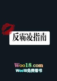 反霸凌指南高H笔趣阁