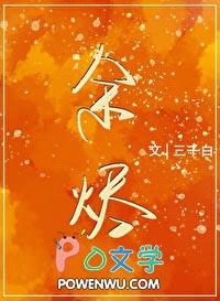 余烬之冠