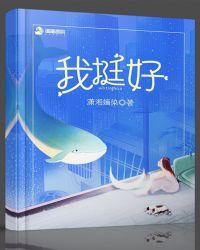 我挺好的你呢