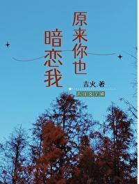 原来你也暗恋我短剧热播