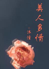 美人多zhi(双xing) 作者fmw1991