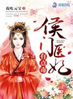 侯门医妃有点毒各人物结局解析