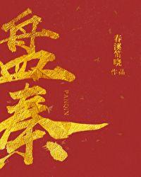 盘秦TXT