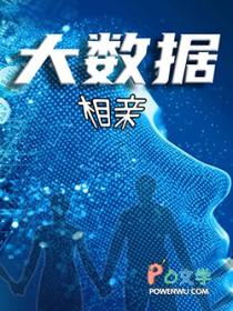 宋小宝大数据相亲