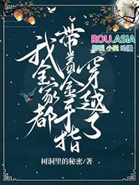 我全家都带金手指by之闻