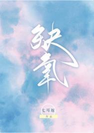 缺氧是什么意思