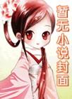 庶长子生存守则by蜜糖喵喵番外