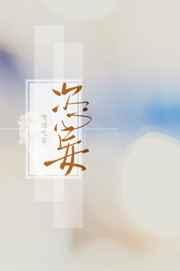 恣妄嗜酒吃茶无删除版