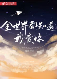 全世界都知道我爱你gl 百度