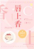 唇上香免费阅读