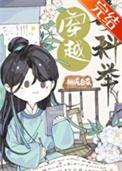 穿越考科举百度