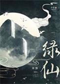 绿仙是谁