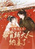 夭寿!夫人又帮首辅大人纳妾了讲什么