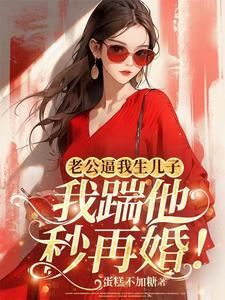 老公总想让我生孩子