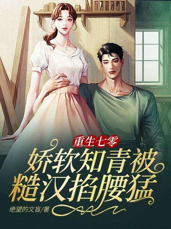 穿越七零娇软知青嫁糙汉