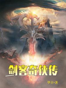 剑侠客电视剧
