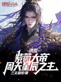 洪荒:紫薇大帝!周天星辰之主!